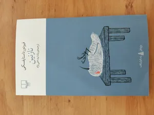 تجریه خرید کتاب نازنین اثر فیودور داستایوسکی نشر چشمه