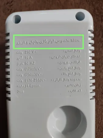 محافظ ولتاژ پارت الکتریک مدل کولر گازی و لباسشویی کد 689