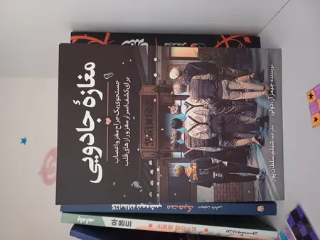 کتاب مغازه جادویی اثر دکتر جیمز.آر.دوتی انتشارات آیین محمود