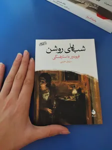 تجریه خرید کتاب شب های روشن اثر فیودور داستایفسکی نشر ماهی