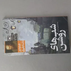 تجریه خرید کتاب شب های روشن اثر فیودور داستایفسکی نشر ماهی