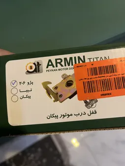 قفل کاپوت ضد سرقت آرمین  مدل EasySetup مناسب برای پژو 206