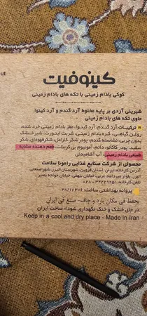 كوكي بادام زمینی کینوا کینوفیت - 185 گرم