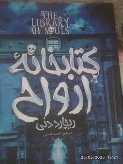 کتابخانه ارواح اثر ریچارد دنی انتشارات آوای ماندگار