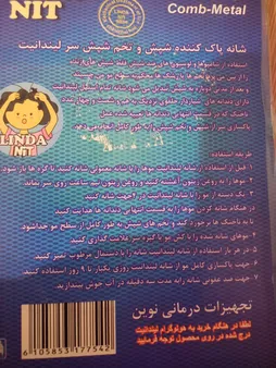 شانه ضد شپش لیندا نیت مدل تمام استیل پاک کننده تخم شپش