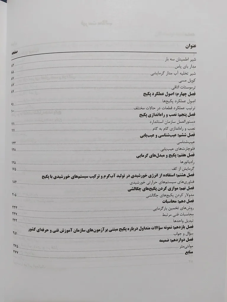 کتاب پکیج شوفاژ گازی اثر مهندس مهدی رضایی و مهندس امیر نریمانی انتشارات کیفیت