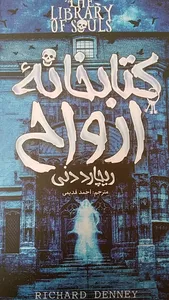 تجریه خرید کتابخانه ارواح اثر ریچارد دنی انتشارات آوای ماندگار