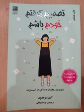 تجریه خرید کتاب تصمیم گرفتم خودم باشم اثر کیم‌سو‌هیون انتشارات دانش‌ آفرین