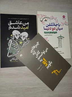 کتاب من عاشق امید شدم اثر لان کالی انتشارات آیین محمود