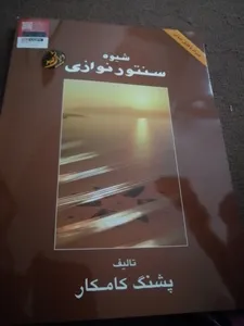 تجریه خرید کتاب شیوه سنتور نوازی اثر پشنگ کامکار انتشارات هستان