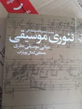 تجریه خرید کتاب تئوری موسیقی اثر مصطفی کمال پور تراب