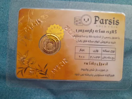 ربع سکه طلا بهار آزادی طرح قدیم _ سکه پارسیس