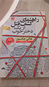تجریه خرید كتاب راهنماي كشف قتل از يك دختر خوب اثر هالي جكسون نشر نون
