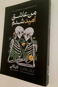 تجریه خرید کتاب من عاشق امید شدم اثر لان کالی انتشارات آیین محمود