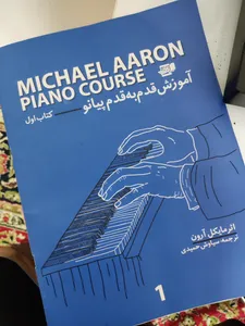 تجریه خرید کتاب آموزش قدم به قدم پیانو اثر مایکل آرون انتشارات گنجینه کتاب نارون جلد 1
