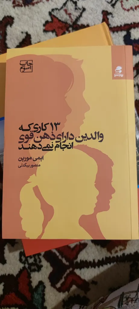 کتاب 13 کاری که والدین دارای ذهن قوی انجام نمی دهند اثر ایمی مورین انتشارات بهار سبز