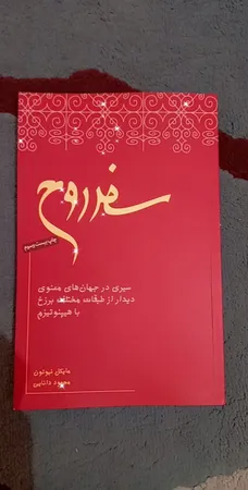 کتاب سفر روح اثر مایکل نیوتن