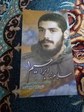 تجریه خرید کتاب سلام بر ابراهیم جلد 1 اثر جمعی از نویسندگان انتشارات شهید ابراهیم هادی