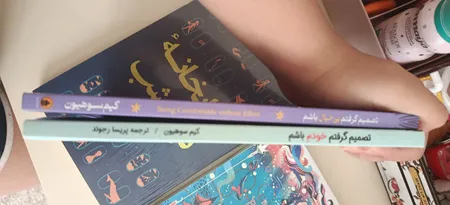 کتاب تصمیم گرفتم خودم باشم و تصمیم گرفتم بی‌خیال باشم اثر کیم سوهیون ترجمه پریسا رجوند انتشارات آیین محمود دو جلدی