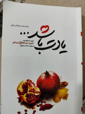 کتاب یادت باشد اثر محمد رسول ملاحسنی انتشارات شهید کاظمی