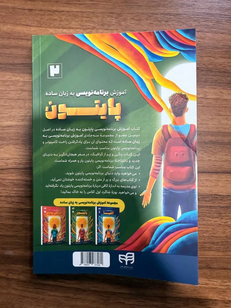 کتاب آموزش برنامه‌نویسی پایتون به زبان ساده اثر گرانت اسمیت ترجمه داود خاتمی نژاد نشر کیان