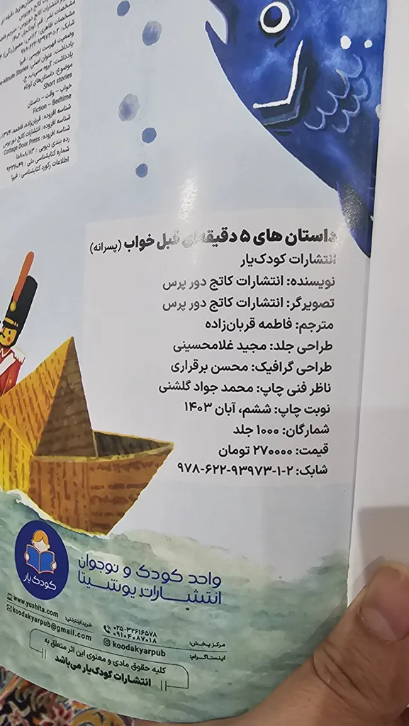 کتاب داستان های 5 دقیقه ای قبل خواب اثر کاتج دور پرس انتشارات کودک یار