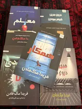 تجریه خرید کتاب بخش دی، همکار، معلم، هیچ‌وقت دروغ نگو و دروغ سری شوهر بیوه‌زن اثر فریدا مک‌فادن ترجمۀ مریم علی‌محمدی و محمد ساکی نشر آذرگون 5 جلدی