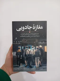 کتاب مغازه جادویی اثر دکتر جیمز.آر.دوتی انتشارات آیین محمود