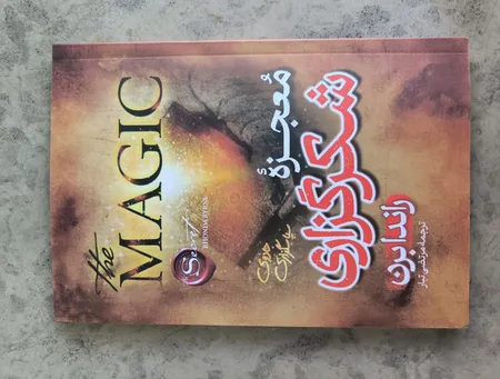 کتاب معجزه شکرگزاری اثر راندا برن ترجمه مرتضی تبار انتشارات آیین محمود