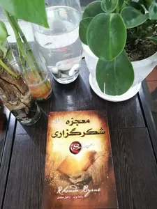 تجریه خرید کتاب معجزه شکرگزاری اثر راندا برن انتشارات ندای معاصر