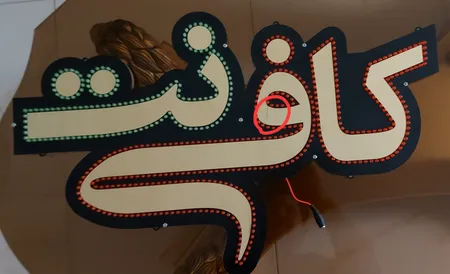 تابلو ال ای دی میشانه مدل کافی نت کد 701