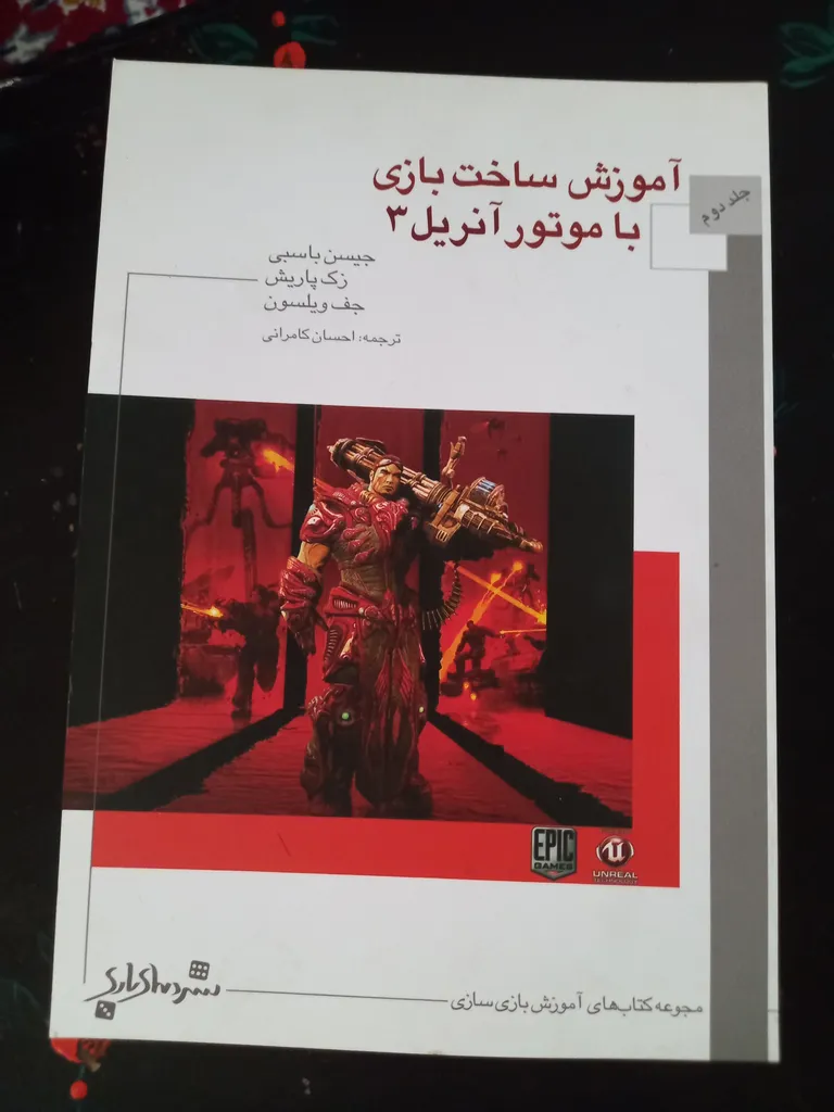 کتاب آموزش ساخت بازی با موتور آنریل 3 اثر جمعی از نویسندگان نشر دنیای بازی جلد 2