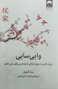 تجریه خرید کتاب وابی سابی اثر بث کمپتن نشر میلکان