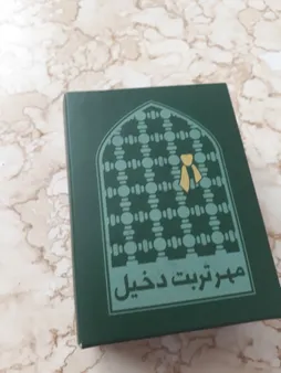 مهر نماز مدل دخیل