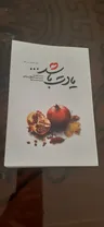 کتاب یادت باشد اثر محمد رسول ملاحسنی انتشارات شهید کاظمی