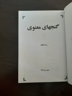 کتاب گنجهای معنوی اثر رضا جاهد انتشارات سنبله