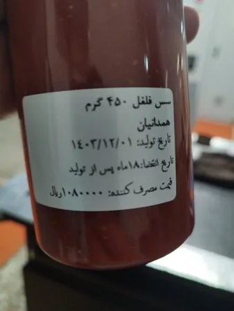 سس گوجه فرنگی فلفل تند همدانیان - 450 گرم