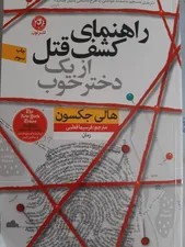 تجریه خرید كتاب راهنماي كشف قتل از يك دختر خوب اثر هالي جكسون نشر نون