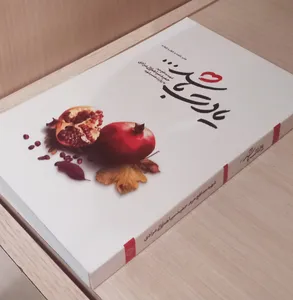 تجریه خرید کتاب یادت باشد اثر محمد رسول ملاحسنی انتشارات شهید کاظمی