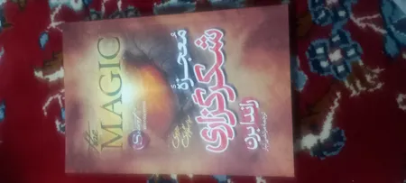 کتاب معجزه شکرگزاری اثر راندا برن ترجمه مرتضی تبار انتشارات آیین محمود