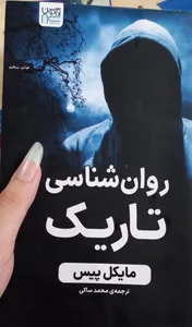 تجریه خرید کتاب روان‌شناسی تاریک اثر مایکل پیس نشر آذرگون