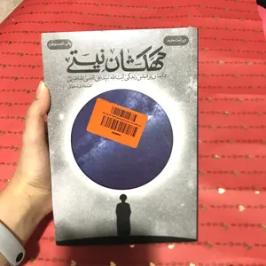 تجریه خرید کتاب کهکشان نیستی اثرمحمد هادی اصفهانی انتشارات نشر فیض فرزان