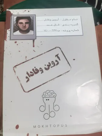 بازی فکری مدل پرونده معمایی قتل آروین وفادار