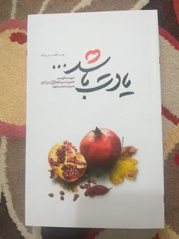 کتاب یادت باشد اثر محمد رسول ملاحسنی انتشارات شهید کاظمی