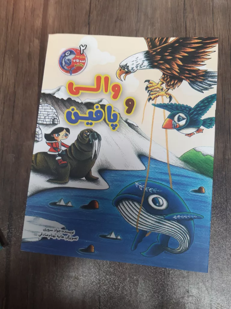 کتاب قصه های والی اثر حمید عباس نژاد انتشارات آسمان علم 3 جلدی