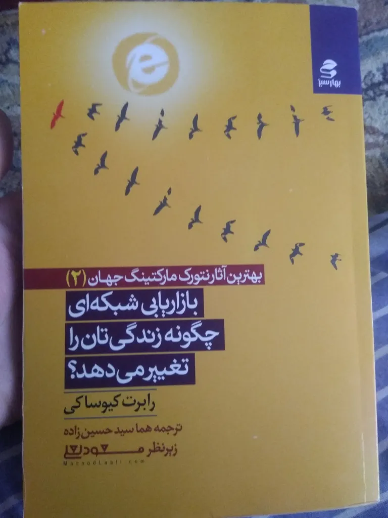 کتاب بازاریابی شبکه ای چگونه زندگی تان را تغییر می دهد? اثر رابرت کیوساکی انتشارات بهارسبز