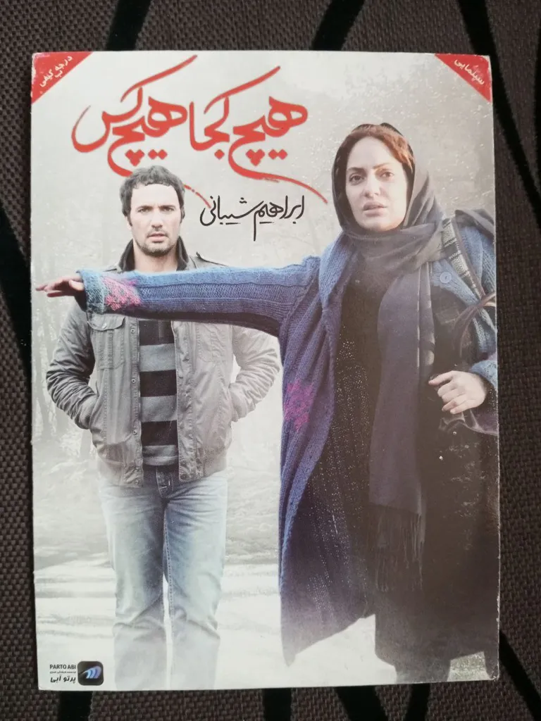 فیلم سینمایی هیچ کجا هیچ کس اثر ابراهیم شیبانی