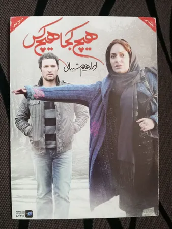 فیلم سینمایی هیچ کجا هیچ کس اثر ابراهیم شیبانی