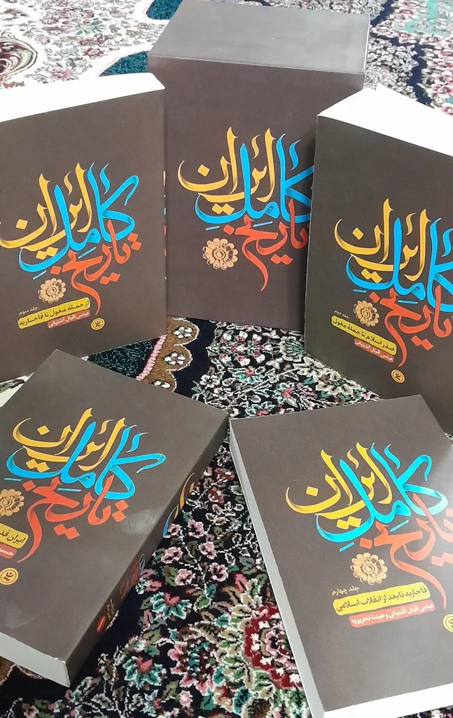 کتاب تاریخ کامل ایران اثر حسن پیرنیا و عباس اقبال آشتیانی
 انتشارات نگاه آشنا 4 جلدی