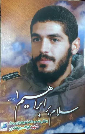 کتاب سلام بر ابراهیم جلد 1 اثر جمعی از نویسندگان انتشارات شهید ابراهیم هادی